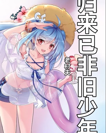 归来已非旧少年