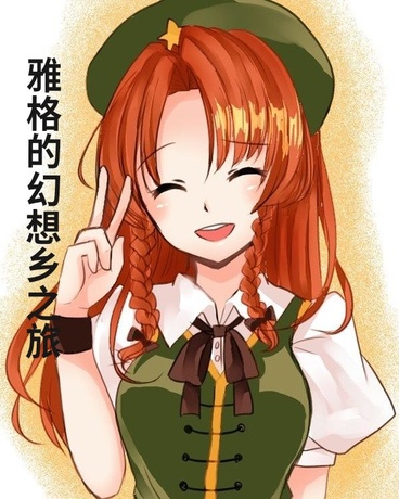 雅格的幻想乡之旅