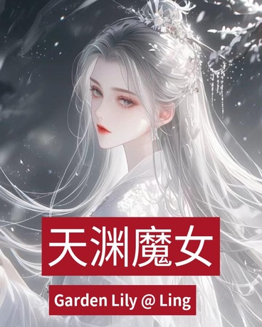 天渊魔女