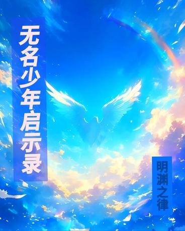 无名少年启示录:明渊之律