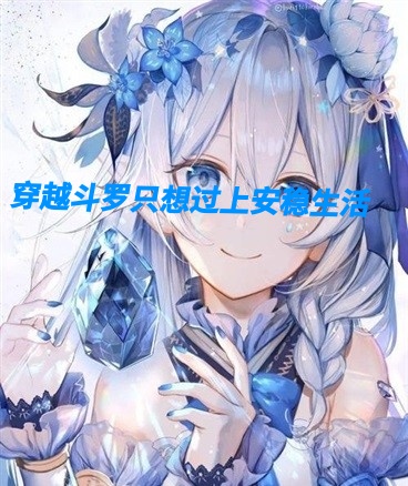 穿越斗罗只想过上安静生活