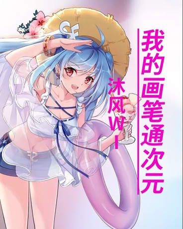 我的画笔通次元