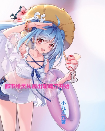 都市绘灵从画出斩魄刀开始