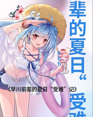 早川前辈的夏日受难记