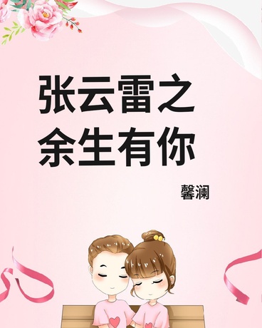 张云雷之余生请多指教