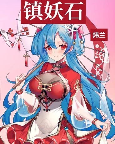 镇妖石