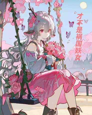 才不是祸国妖女