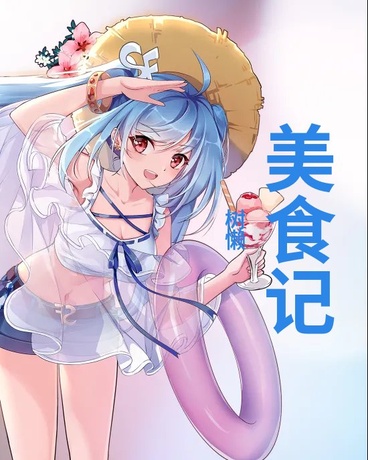 美食记
