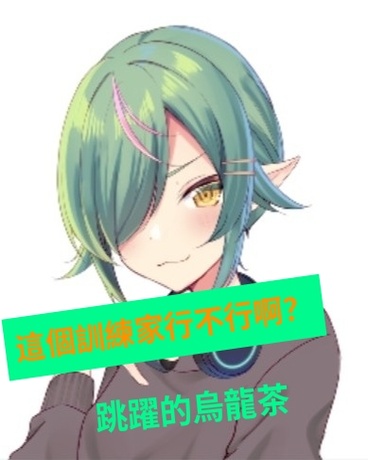 這個訓練家行不行啊？