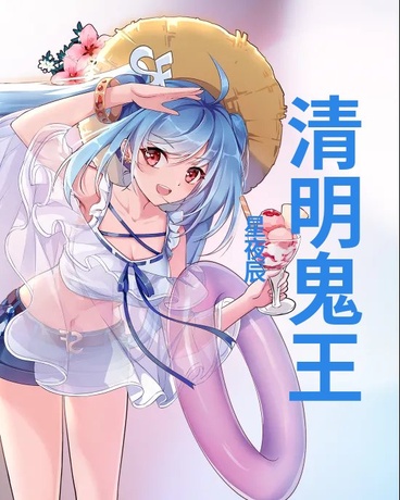 清明鬼王