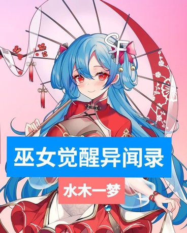 巫女觉醒异闻录