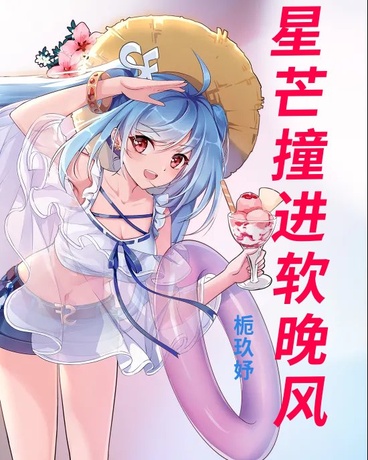 星芒撞进软晚风