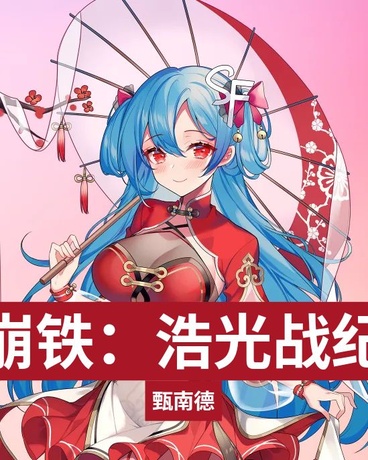 崩铁：浩光战纪