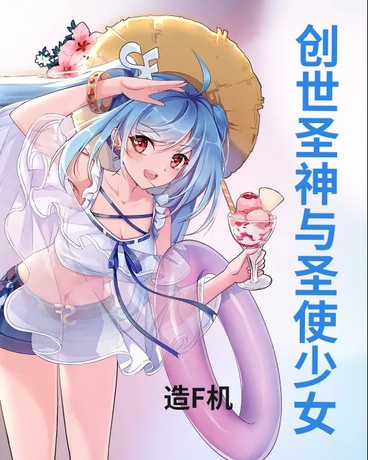 创世圣神与圣徒少女