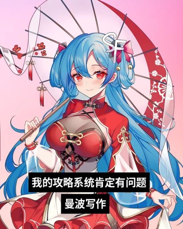 我的攻略系统肯定有问题