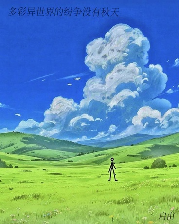 多彩异世界的纷争没有秋天