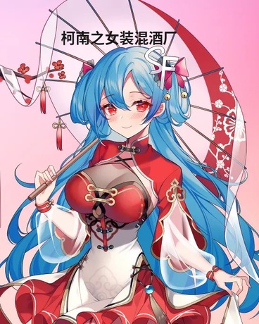 柯南之女装混酒厂