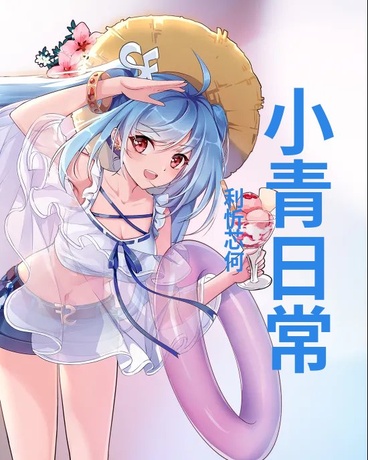 小青日常