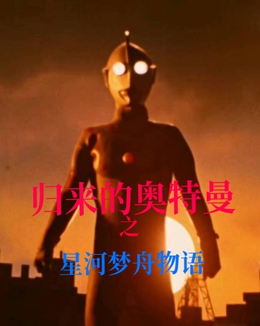 归来的奥特曼之星河梦舟物语