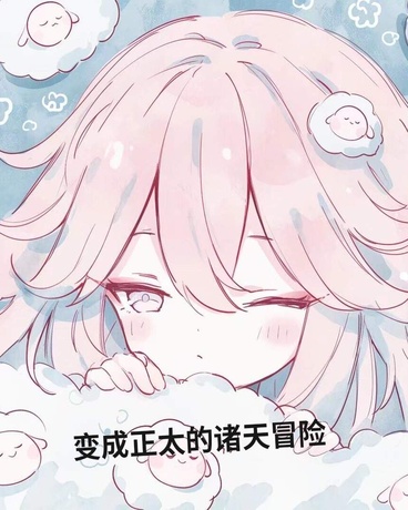 变成正太的诸天冒险