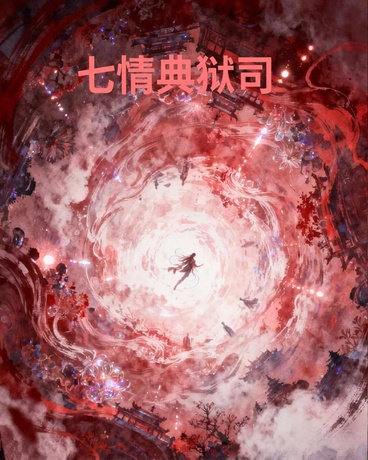 七情典狱司