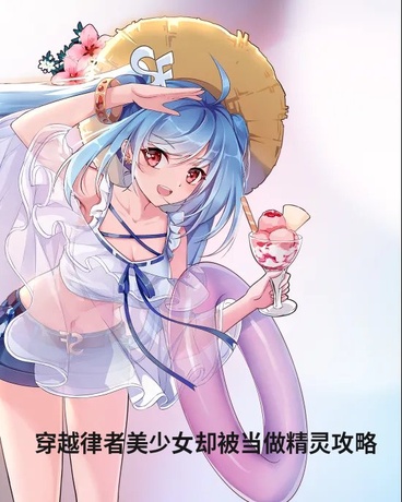 穿越律者美少女却被当做精灵攻略