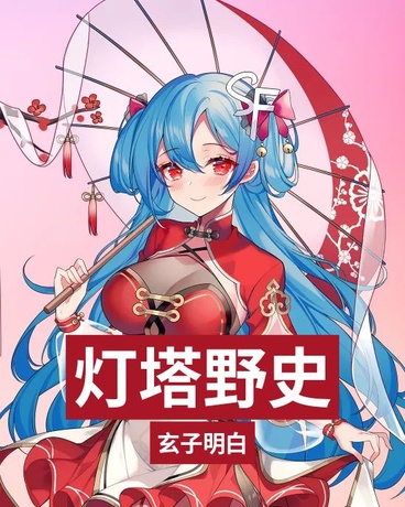 灯塔野史