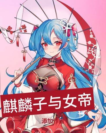 麒麟子与女帝