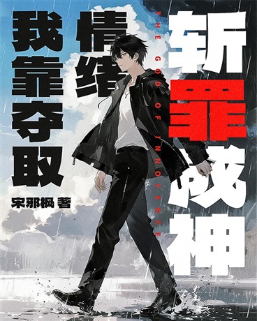 我靠夺取情绪斩罪成神