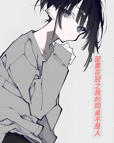 罂粟花冠之我的同桌不是人