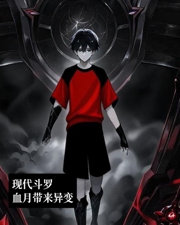 现代斗罗，血月带来异变