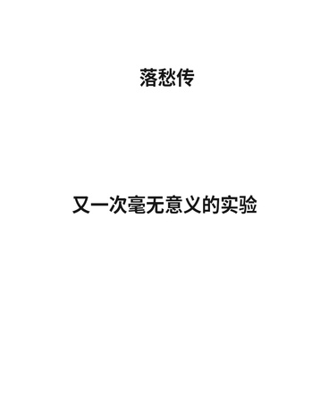 又一次毫无意义的实验