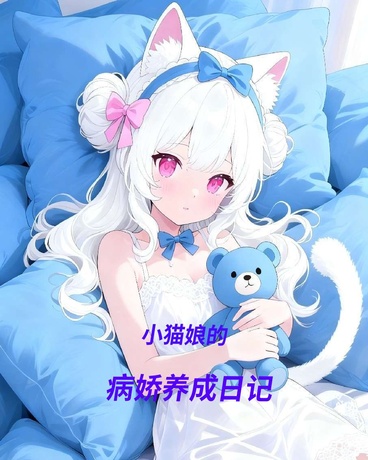小猫娘的病娇养成日记