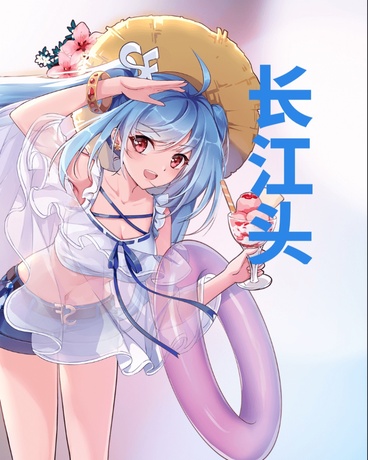 长江头