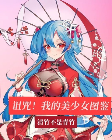 诅咒！我的美少女图鉴