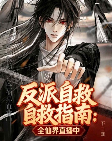 反派自救指南：全仙界直播中