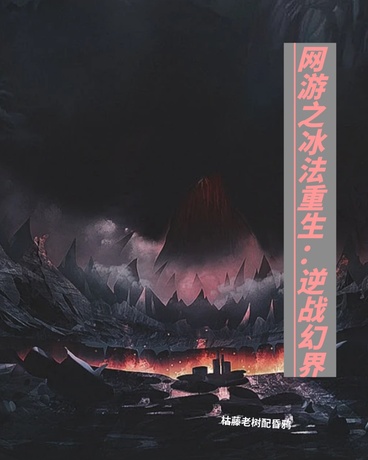 网游之冰法重生：逆战幻界