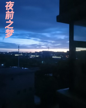 夜前之梦