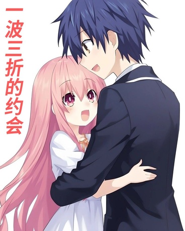 一波三折的约会
