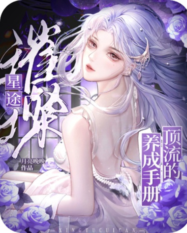 星途璀璨：顶流的养成手册