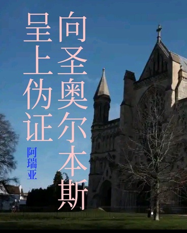向圣奥尔本斯呈上伪证