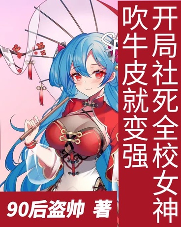 吹牛皮就变强：开局社死全校女神