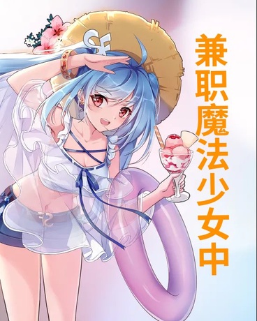 兼职魔法少女中