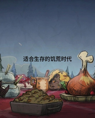 适合生存的饥荒时代