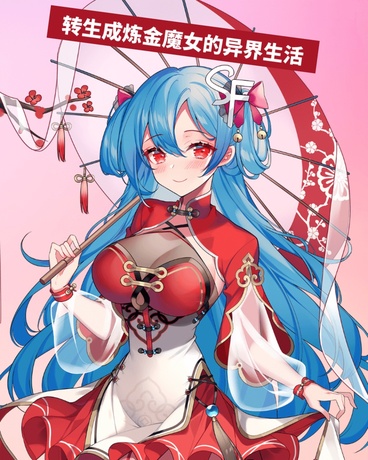 轉生鍊金魔女的異界生活