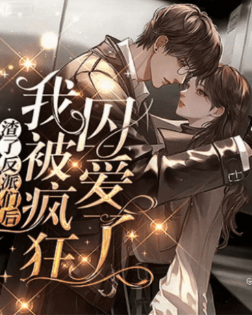 圈养反派跑路后，我被强制爱了！