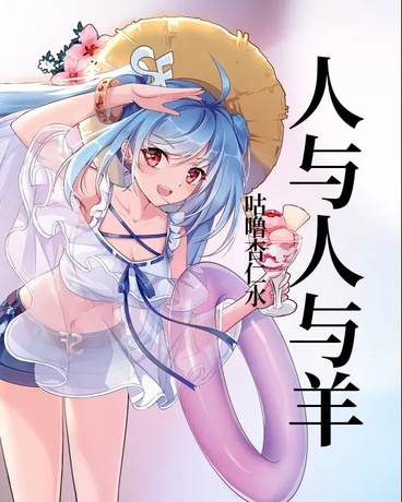 人与人与羊