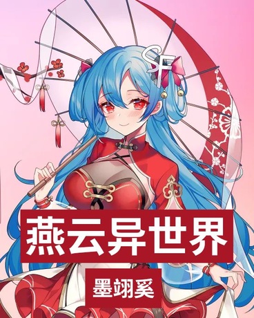 穿越燕云异世界