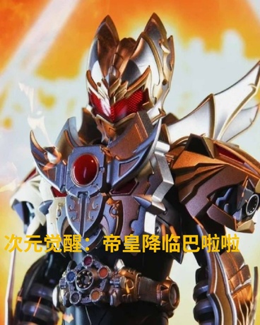 次元觉醒：帝皇降临巴啦啦