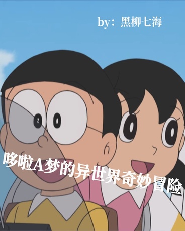 哆啦A梦的异世界奇妙冒险